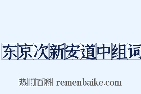 东京次新安道中组词是什么意思的图片